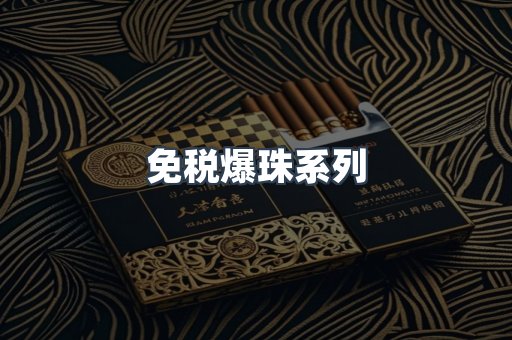 出口香烟